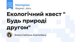 Екологічний квест " Будь природі другом"