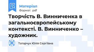 Творчість В. Винниченка в загальноєвропейському контексті. В. Винниченко – художник.