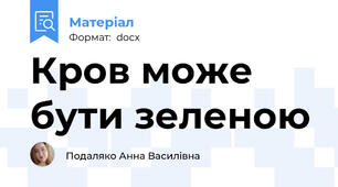 Кров може бути зеленою