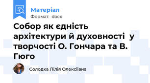 Собор як єдність архітектури й духовності  у творчості О. Гончара та В. Гюго