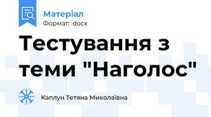 Тестування з теми "Наголос"