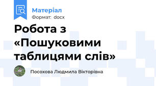 Робота з «Пошуковими таблицями слів»