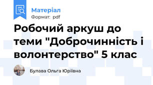 Робочий аркуш до теми "Доброчинність і волонтерство" 5 клас