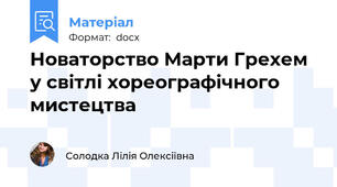 Новаторство Марти Грехем у світлі хореографічного мистецтва