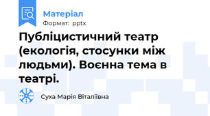 Публіцистичний театр (екологія, стосунки між людьми). Воєнна тема в театрі.