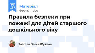 Правила безпеки при пожежі для дітей старшого дошкільного віку