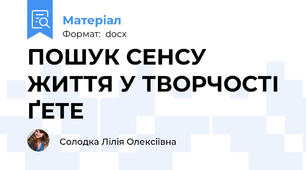 ПОШУК СЕНСУ ЖИТТЯ У ТВОРЧОСТІ ҐЕТЕ