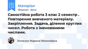 Самостійна робота 3 клас 2 семестр . Повторення вивченого матеріалу. Закріплення. Задача, ділення круглих чисел. Робота з іменованими числами.