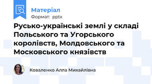 Русько-українські землі у складі Польського та Угорського королівств, Молдовського та Московського князівств
