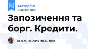 Запозичення та борг. Кредити.