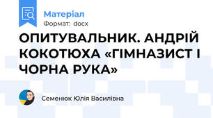 ОПИТУВАЛЬНИК. АНДРІЙ КОКОТЮХА «ГІМНАЗИСТ І ЧОРНА РУКА»