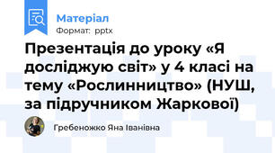 Презентація до уроку «Я досліджую світ» у 4 класі на тему «Рослинництво» (НУШ, за підручником Жаркової)