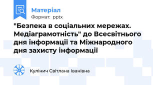 "Безпека в соціальних мережах. Медіаграмотність" до Всесвітнього дня інформації та Міжнародного дня захисту інформації