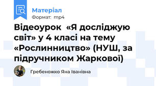 Відеоурок  «Я досліджую світ» у 4 класі на тему «Рослинництво» (НУШ, за підручником Жаркової)