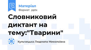 Словниковий диктант на тему:"Тварини"