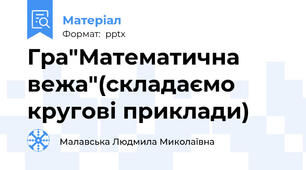 Гра"Математична вежа"(складаємо кругові приклади)
