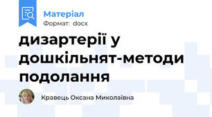 дизартерії у дошкільнят-методи подолання