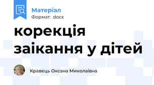 корекція заікання у дітей