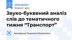 Звуко-буквений аналіз слів до тематичного тижня “Транспорт”