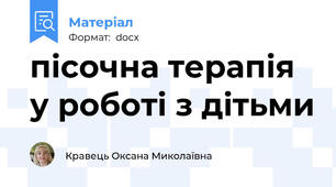 пісочна терапія у роботі з дітьми