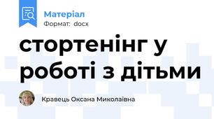стортенінг у роботі з дітьми