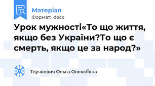 Урок мужності«То що життя, якщо без України?То що є смерть, якщо це за народ?»