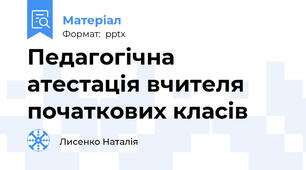 Педагогічна атестація вчителя початкових класів