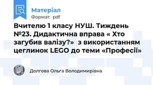 Вчителю 1 класу НУШ. Тиждень №23. Дидактична вправа « Хто загубив валізу?»  з використанням цеглинок LEGO до теми «Професії»
