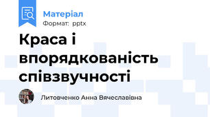 Краса і впорядкованість співзвучності