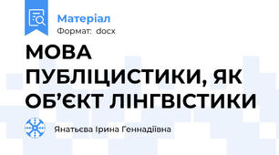 МОВА ПУБЛІЦИСТИКИ, ЯК ОБ’ЄКТ ЛІНГВІСТИКИ