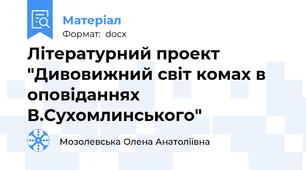 Літературний проект "Дивовижний світ комах в оповіданнях В.Сухомлинського"
