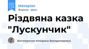 Різдвяна казка "Лускунчик"