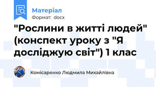 "Рослини в житті людей" (конспект уроку з "Я досліджую світ") 1 клас