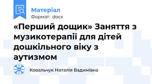 «Перший дощик» Заняття з музикотерапії для дітей дошкільного віку з аутизмом