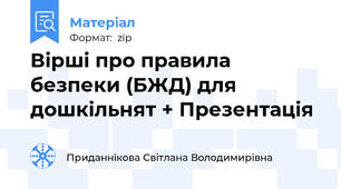 Вірші про правила безпеки (БЖД) для дошкільнят + Презентація