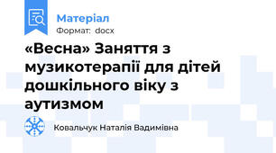 «Весна» Заняття з музикотерапії для дітей дошкільного віку з аутизмом