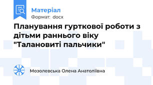 Планування гурткової роботи з дітьми раннього віку  "Талановиті пальчики"