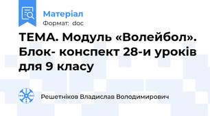ТЕМА. Модуль «Волейбол». Блок- конспект 28-и уроків для 9 класу