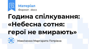 Година спілкування: «Небесна сотня: герої не вмирають»