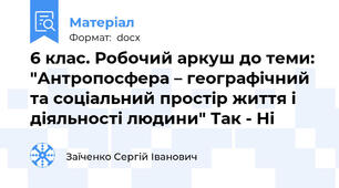 6 клас. Робочий аркуш до теми: "Антропосфера – географічний та соціальний простір життя і діяльності людини" Так - Ні