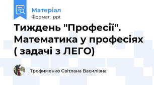 Тиждень "Професії". Математика у професіях ( задачі з ЛЕГО)