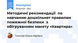 Методичні рекомендації  по навчанню дошкільнят правилам пожежної безпеки  з обігруванням макету «Квартира»