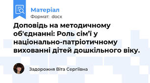 Доповідь на методичному об'єднанні: Роль сім’ї у національно-патріотичному вихованні дітей дошкільного віку.
