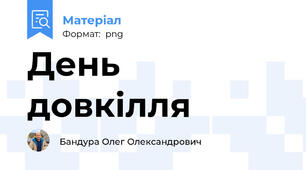 День довкілля