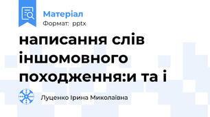 написання слів іншомовного походження:и та і