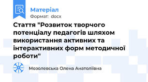 Стаття "Розвиток творчого потенціалу педагогів шляхом використання активних та інтерактивних форм методичної роботи"