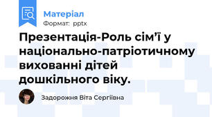 Презентація-Роль сім’ї у національно-патріотичному вихованні дітей дошкільного віку.
