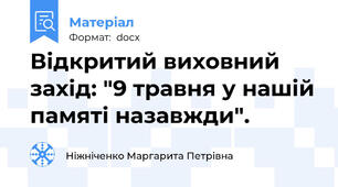Відкритий виховний захід: "9 травня у нашій памяті назавжди".