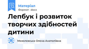 Лепбук і розвиток творчих здібностей дитини