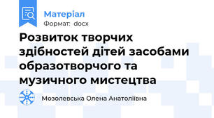 Розвиток творчих здібностей дітей засобами образотворчого та музичного мистецтва